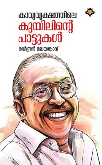 Kavyavrikshathile Kuyilinte Pattukal